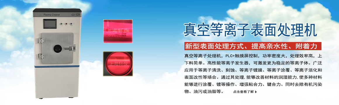 寧德真空等離子表面處理機