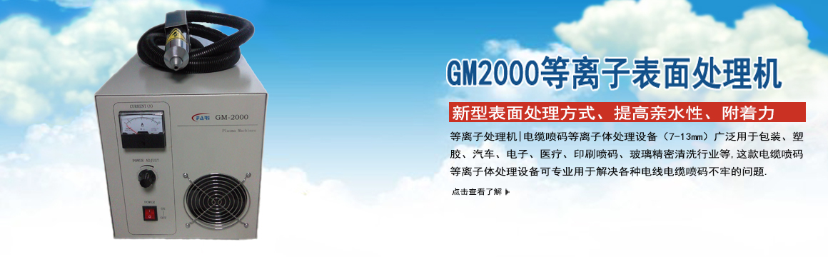 寧德GM-2000等離子表面處理機
