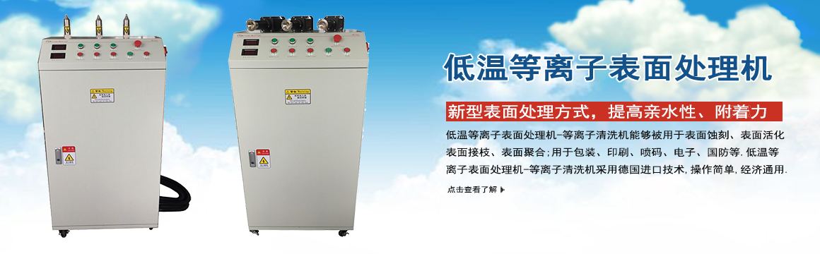 寧德低溫等離子表面處理機