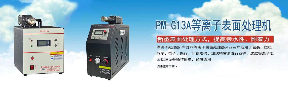 寧德等離子表面處理機