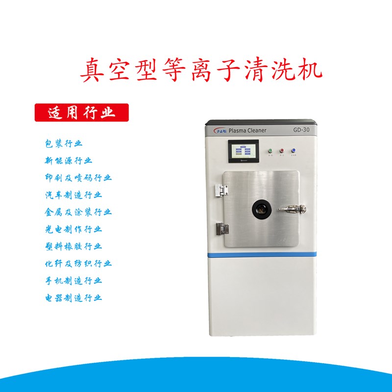 真空等離子清洗機
