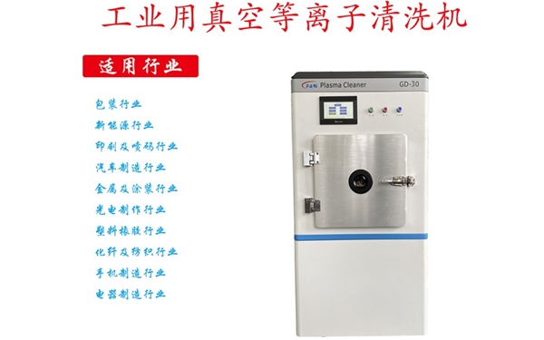 工業等離子清洗機 工業等離子清洗機
