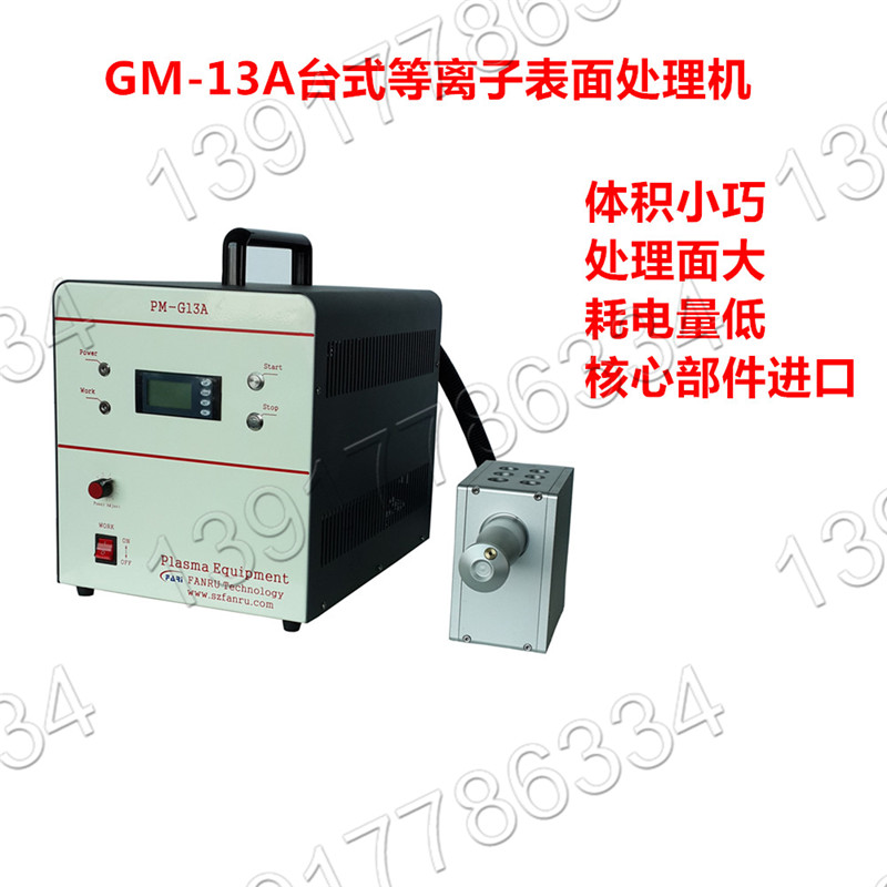 PM-G13A等離子表面處理器|玻璃表面等離子體處理設備plasma